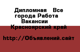 Дипломная - Все города Работа » Вакансии   . Красноярский край